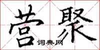 丁谦营聚楷书怎么写