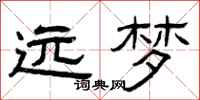曾庆福远梦隶书怎么写