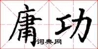 丁谦庸功楷书怎么写