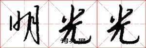 钱沛云明光光行书怎么写