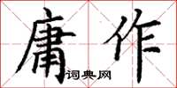 丁谦庸作楷书怎么写