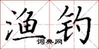 丁谦渔钓楷书怎么写