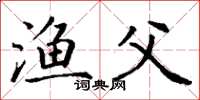 丁谦渔父楷书怎么写