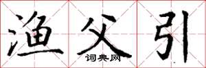 丁谦渔父引楷书怎么写