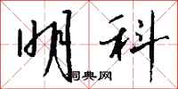 钱沛云明科行书怎么写