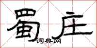 曾庆福蜀庄隶书怎么写