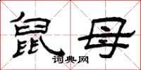 曾庆福鼠母隶书怎么写