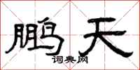 曾庆福鹏天隶书怎么写
