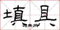 曾庆福填具隶书怎么写