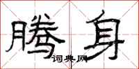 曾庆福腾身隶书怎么写