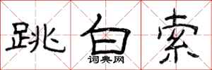 曾庆福跳白索隶书怎么写