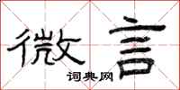 曾庆福微言隶书怎么写