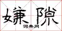 曾庆福嫌隙隶书怎么写