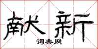 曾庆福献新隶书怎么写