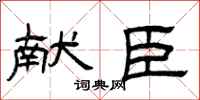 曾庆福献臣隶书怎么写