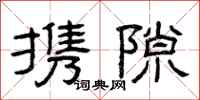 曾庆福携隙隶书怎么写