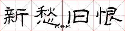 曾庆福新愁旧恨隶书怎么写