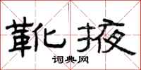 曾庆福靴掖隶书怎么写
