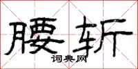 曾庆福腰斩隶书怎么写