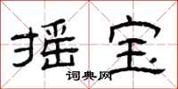 曾庆福摇宝隶书怎么写