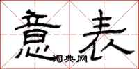 曾庆福意表隶书怎么写