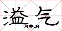 曾庆福溢气隶书怎么写