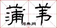 曾庆福蒲苇隶书怎么写