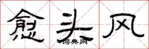 曾庆福愈头风隶书怎么写