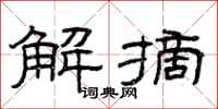 曾庆福解摘隶书怎么写
