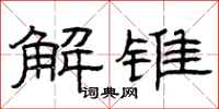 曾庆福解锥隶书怎么写
