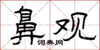 曾庆福鼻观隶书怎么写