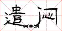 曾庆福遣闷隶书怎么写