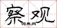 曾庆福察观隶书怎么写