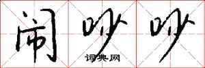 钱沛云闹吵吵行书怎么写