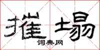 曾庆福摧塌隶书怎么写