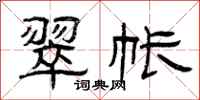 曾庆福翠帐隶书怎么写