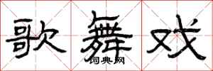 曾庆福歌舞戏隶书怎么写