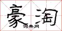 曾庆福豪淘隶书怎么写