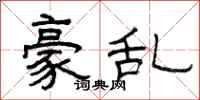 曾庆福豪乱隶书怎么写