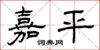 曾庆福嘉平隶书怎么写