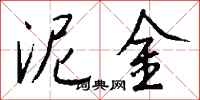 钱沛云泥金行书怎么写