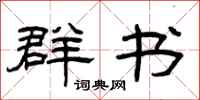 曾庆福群书隶书怎么写