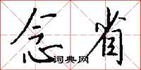 钱沛云念省行书怎么写
