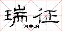 曾庆福瑞征隶书怎么写