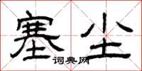 曾庆福塞尘隶书怎么写
