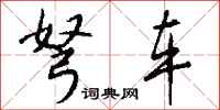 钱沛云弩车行书怎么写