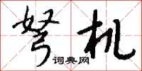 钱沛云弩机行书怎么写