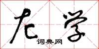王冬龄左学草书怎么写