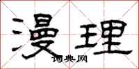 曾庆福漫理隶书怎么写