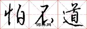 钱沛云怕不道行书怎么写